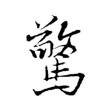 褚遂良