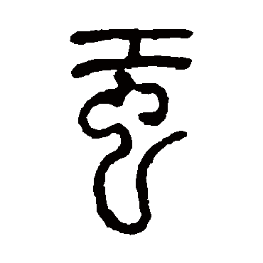 吴让之