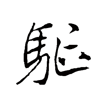 李邕