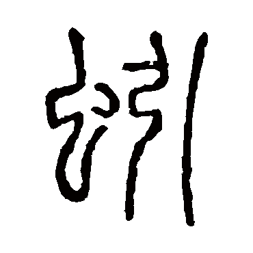 说文解字