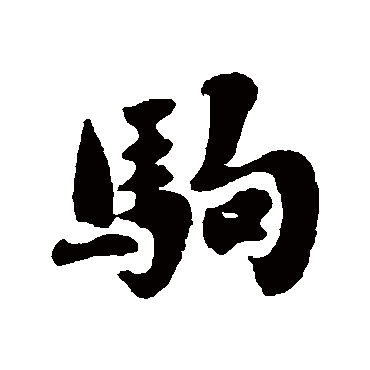 刘墉