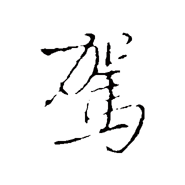王铎