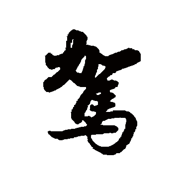 赵孟頫