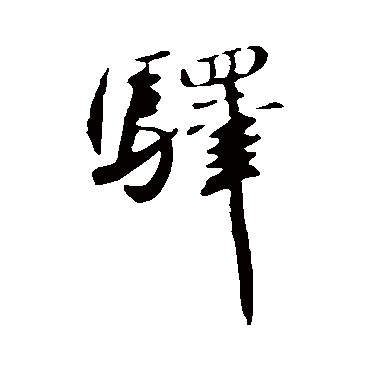 王献之