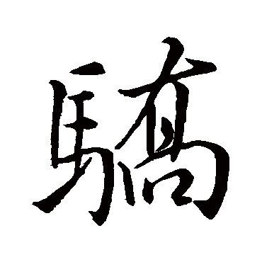 米芾