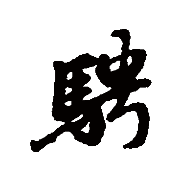 褚遂良