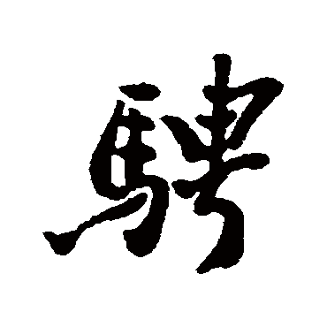 郑板桥