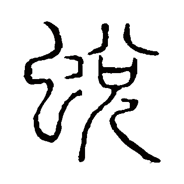 说文解字