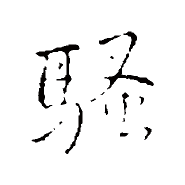 王铎