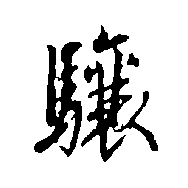欧阳询