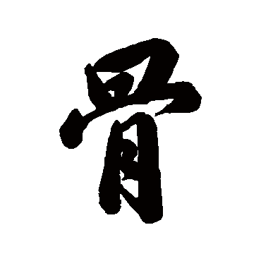 马曰璐