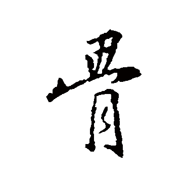 王羲之