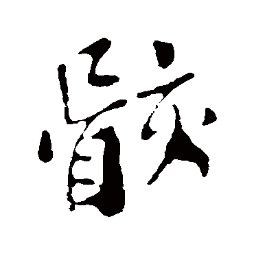 苏轼