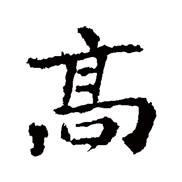 李邕