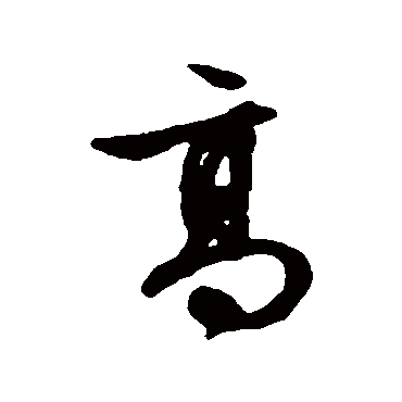 文征明