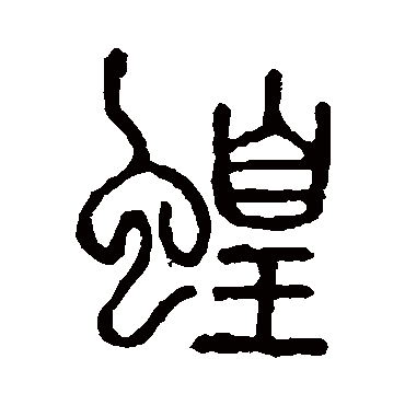 说文解字