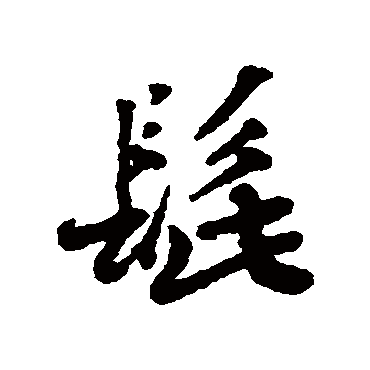 蔡襄