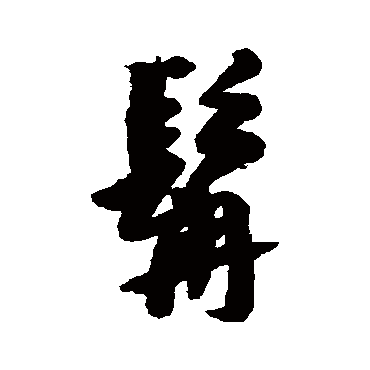 黄辉