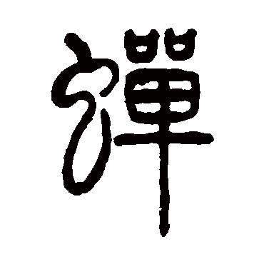 邓石如