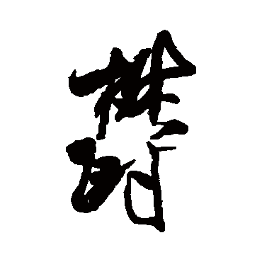 米芾