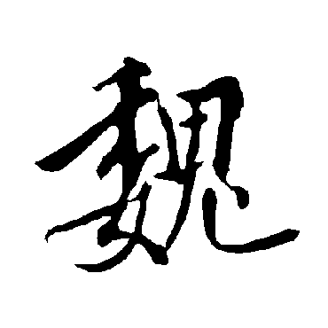 欧阳询