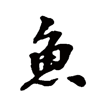 张照