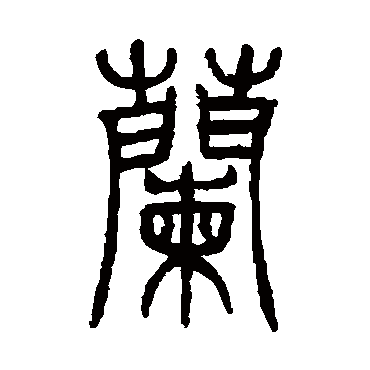 邓石如