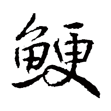 高正臣