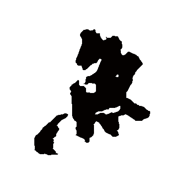柳公权