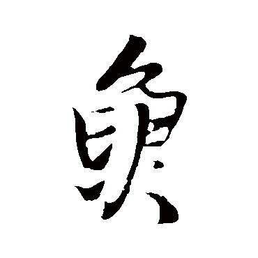 王铎
