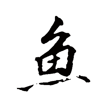 张照