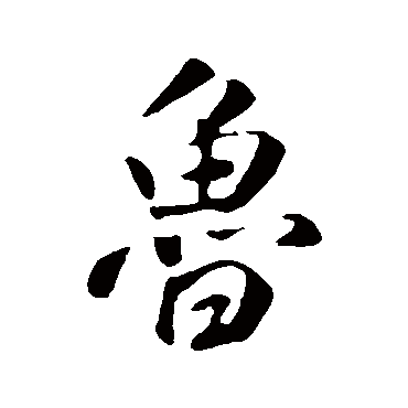 米芾