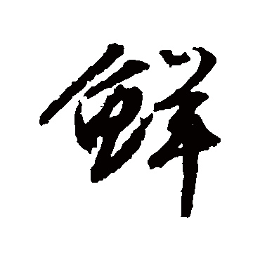 文征明