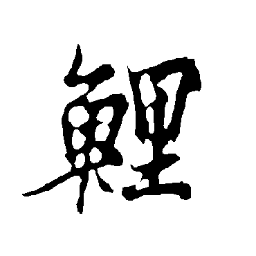 欧阳询