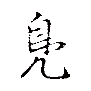 赵孟頫