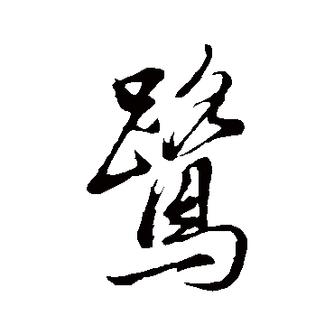 董其昌
