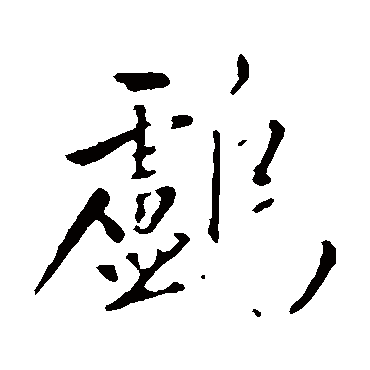 赵孟頫