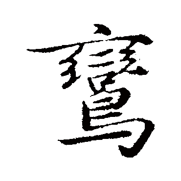 陈基