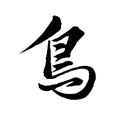 褚遂良