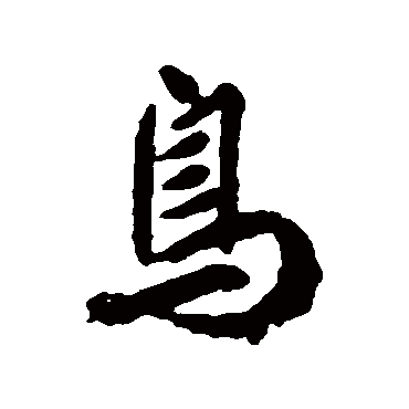 柳公权