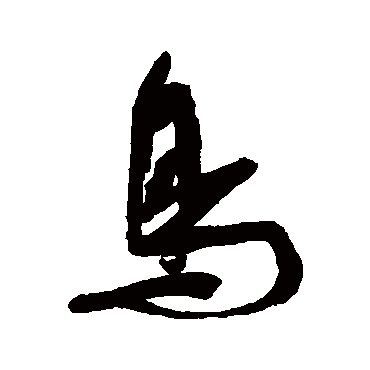 吴琚