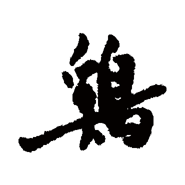 马一龙