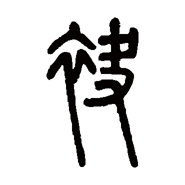 邓石如