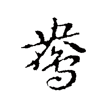 皇象