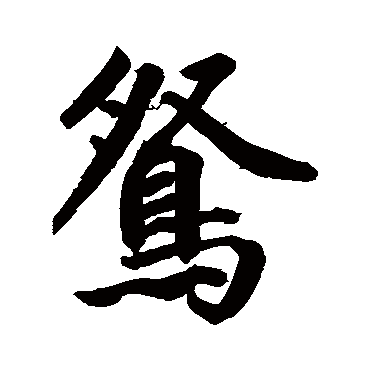 鲜于枢
