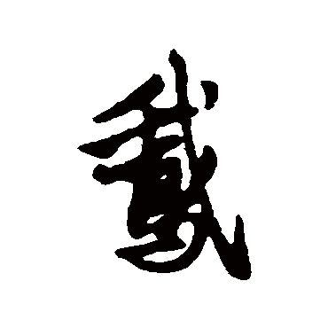 赵孟頫
