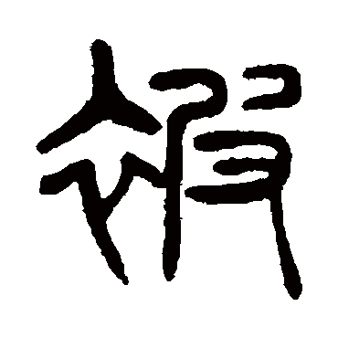 杨沂孙