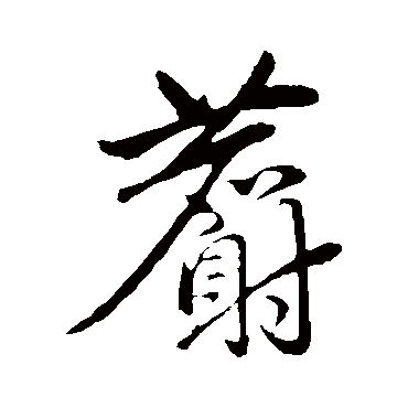 陈基