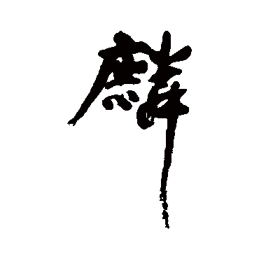 董其昌