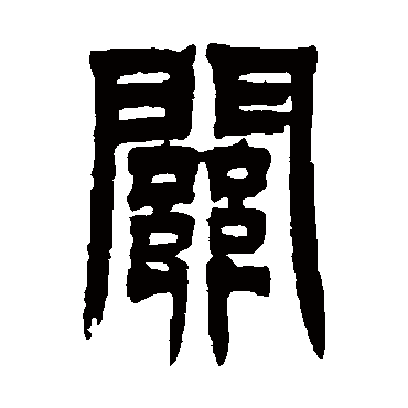 吴让之